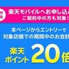 2025/9/30まで！ファミリーマートやサンマルクカフェ等で楽天ポイントの還元率20倍！楽天モバイルユーザー限定！