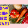 健康への取り組みを再確認し新たなスタートしませんか？