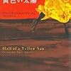 【レビュー】半分のぼった黄色い太陽：チママンダ・ンゴズィ・アディーチェ