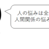 人間関係の悩みに対する対応方法（人間の性（本能）との折り合い方）