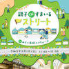 『本日開催中♪　親子DEすまいるストリートが みらい長崎ココウォーク にやってくる！』