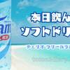 夏は青い色の炭酸飲料水が飲みたくなる⁉  チェリオ【クリームラムネ風味】を飲んでみた