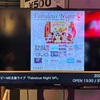 透色ドロップとのFabulous Night in 渋谷