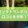 ケラッタトランポリンの口コミを分析！満足ポイントから購入前の注意点までを徹底解説
