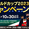 大正製薬｜飲んで当たる！ラグビーワールドカップ2023応援キャンペーン