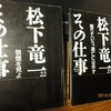 「狼煙を見よ」「怒りていう、逃亡には非ず」松下竜一著