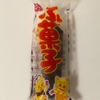 ふ菓子（トーカイフーズ）