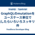 GraphQLのmutationをユースケース単位で定義したらいろいろスッキリした件