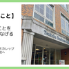 好きなことを進路につなげる｜つくばビジネスカレッジ専門学校を見学しました