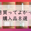 ７月買ってよかった購入品８選☆アラフォーワーママ