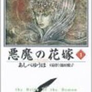 あしべゆうほ 池田悦子 悪魔 デイモス の花嫁 その１ 昭和の話がしたいんだ