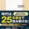 【読書】大予言　「歴史の尺度」が示す未来　吉見俊哉