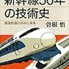 曽根悟『新幹線50年の技術史：高速鉄道の歩みと未来』