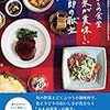 六甲かもめ食堂店主の季節ごとの献立・惣菜レシピ本