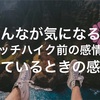 みんなが気になる？ヒッチハイク前の感情としているときの感情