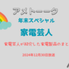 【一目でわかる！】アメトーーク 年末SP 家電芸人おすすめ最新家電一覧（2024.12.30）