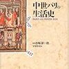 『中世パリの生活史』