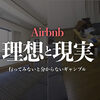 【Airbnb体験談】2件連続で汚部屋・水が出ない。ひどいのでほぼ全額返金してもらった話