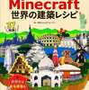 今PC/PS3/PS4/Vita/WiiU Minecraft(マインクラフト) 世界の建築レシピという攻略本にいい感じでとんでもないことが起こっている？