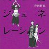 誉田哲也「武士道ジェネレーション」