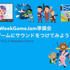 【おすすめスライド】「1WeekGameJam準備会 ゲームにサウンドをつけてみよう」