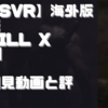 初見動画【PSVR】海外版デモ【KILL X VR】を遊んでみての感想と評価！