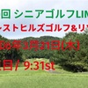 第10回シニアゴルフLINE会 コンペ 