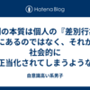 差別の本質は個人の『差別行為』にあるのではなく、それが社会的に正当化されてしまうような『空気』の方にある
