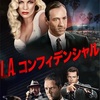 L.A.コンフィデンシャル