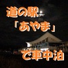 道の駅「あやま」で車中泊～伊賀観光へアクセス良好！のどかな郷の駅 ＜三重県・伊賀市＞