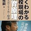 ２３８９　読破68冊目「よくわかる学校現場の教育原理」