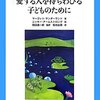  「愛する人を待ちわびる子どものために (子どもの心理臨床)／マーゴット サンダーランド ニッキー アームストロング」