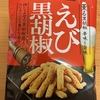 岩塚製菓『えび黒胡椒』を食べてみた！