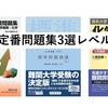 化学重要問題集・標準問題精講・新演習レベル比較【使い始める時期にも注意】