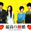 坂元裕二はやっぱりコメディが映える！無類に楽しい『最高の離婚』を一気見！