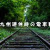 JR九州運休時の電車移動を動画で可視化