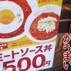 【松屋】西日本限定 新商品「ミートソース丼 」レビュー！（感想）ワンコインでおいしい＾＾※YouTube動画あり