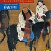 クビライの挑戦　　杉山正明