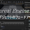 UE4でオブジェクトをフェードアウトさせる方法