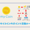 Wallet+のマイコイン（myCoin）の活用方法、ウエル活の軸にもなる銀行ポイントプログラム