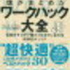 プロが教える仕事術？　Google・YouTube・Twitterで働いた僕がまとめたワークハック大全　書評