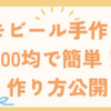 モビール手作り100均で簡単！作り方公開