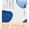 宮崎智之 著『平熱のまま、この世界に熱狂したい』より。サウイフモノニ、ワタシもナリタイ。