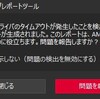 2021年 グラボ不具合で、AMDバグレポートツール出まくる。対処方法なし。