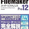 今更だがファイルメーカー　ver.12になってだいぶ変わったね(^_^;)