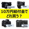 【カメラ】10万円給付金で買えるカメラ紹介　おすすめは？どれ買う？【初心者向け編】