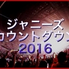 ジャニーズカウントダウン2016出演者一覧と新企画の応募申し込み方法