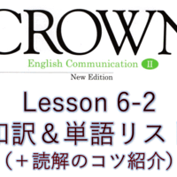 Crown2 Lesson6 1 和訳と答え 単語リストや本文解説 解答など授業の予復習の為のページ 全力和訳blog