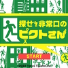 【任天堂スイッチ】「探せ！非常口のピクトさん」の感想は？