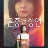 Netflix韓国ドラマ『ウンジュンとサンヨン』―40年にわたる友情と愛憎の物語ーあらすじ・相関図・キャスト・見どころ